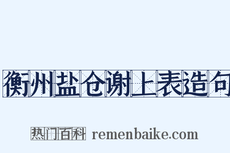 衡州盐仓谢上表造句是什么意思的图片